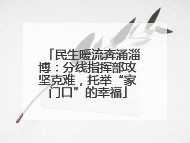 民生暖流奔涌淄博：分线指挥部攻坚克难，托举“家门口”的幸福