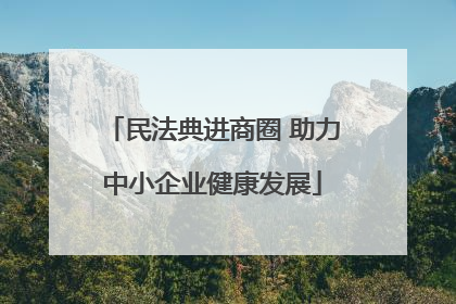 民法典进商圈 助力中小企业健康发展