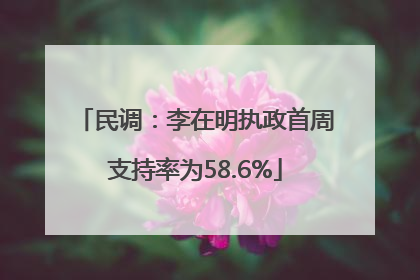 民调：李在明执政首周支持率为58.6%
