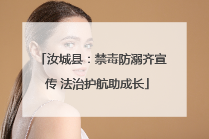 汝城县：禁毒防溺齐宣传 法治护航助成长