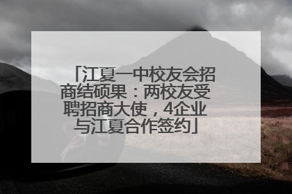 江夏一中校友会招商结硕果：两校友受聘招商大使，4企业与江夏合作签约