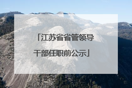江苏省省管领导干部任职前公示