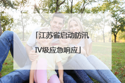 江苏省启动防汛IV级应急响应