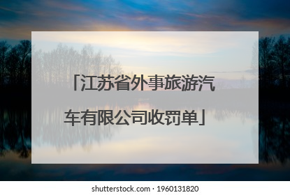 江苏省外事旅游汽车有限公司收罚单