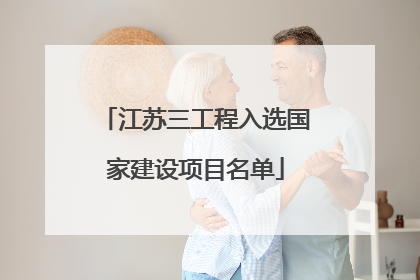 江苏三工程入选国家建设项目名单