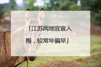 江苏两地官宣入梅，较常年偏早