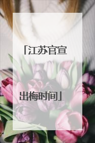 江苏官宣出梅时间