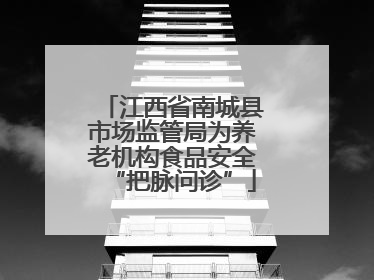 江西省南城县市场监管局为养老机构食品安全“把脉问诊”