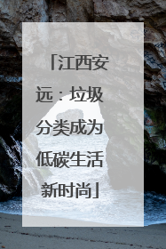 江西安远：垃圾分类成为低碳生活新时尚
