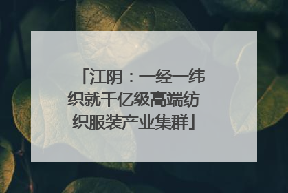 江阴：一经一纬织就千亿级高端纺织服装产业集群