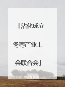 沾化成立冬枣产业工会联合会