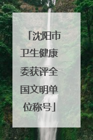 沈阳市卫生健康委获评全国文明单位称号