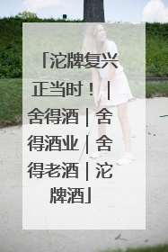 沱牌复兴正当时！｜舍得酒｜舍得酒业｜舍得老酒｜沱牌酒