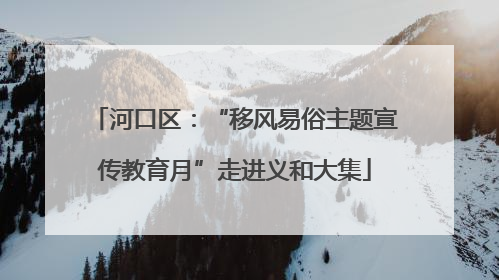 河口区：“移风易俗主题宣传教育月”走进义和大集