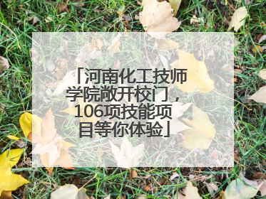 河南化工技师学院敞开校门，106项技能项目等你体验