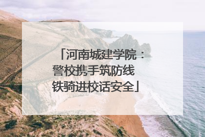 河南城建学院：警校携手筑防线 铁骑进校话安全