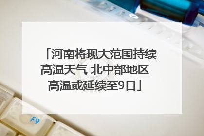 河南将现大范围持续高温天气 北中部地区高温或延续至9日