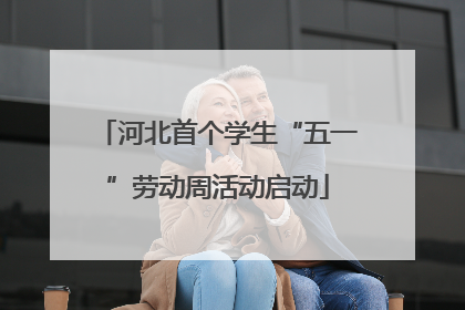 河北首个学生“五一”劳动周活动启动