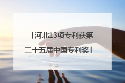 河北13项专利获第二十五届中国专利奖