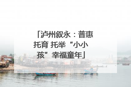 泸州叙永：普惠托育 托举“小小孩”幸福童年