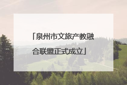 泉州市文旅产教融合联盟正式成立
