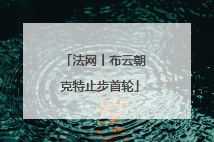 法网丨布云朝克特止步首轮