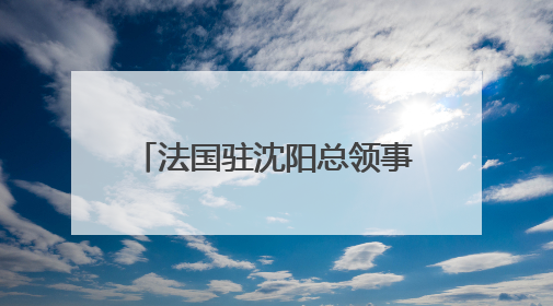 法国驻沈阳总领事罗毅睿：红山文化是中国的瑰宝，也是世界文化遗产
