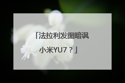 法拉利发图暗讽小米YU7？