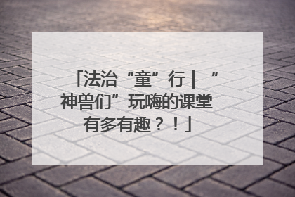 法治“童”行｜“神兽们”玩嗨的课堂有多有趣？！