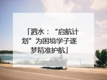 泗水：“启航计划”为困境学子逐梦精准护航