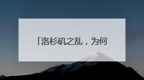 洛杉矶之乱，为何足以写入历史书
