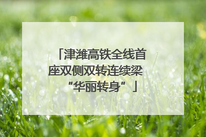 津潍高铁全线首座双侧双转连续梁“华丽转身”