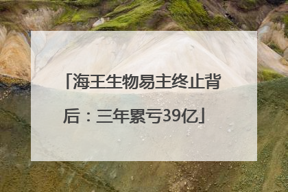 海王生物易主终止背后：三年累亏39亿