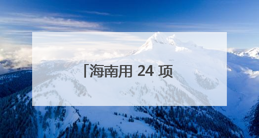 海南用 24 项 “凉方”，把夏日变成 “经济旺季”