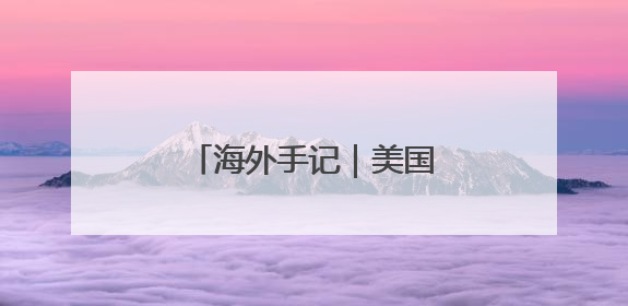 海外手记｜美国关税威力大，比利时巧克力都害怕