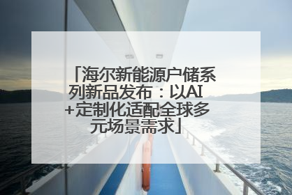 海尔新能源户储系列新品发布：以AI+定制化适配全球多元场景需求