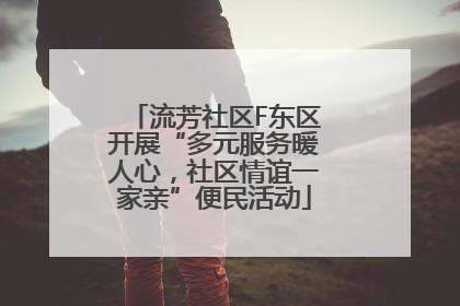 流芳社区F东区开展“多元服务暖人心，社区情谊一家亲”便民活动