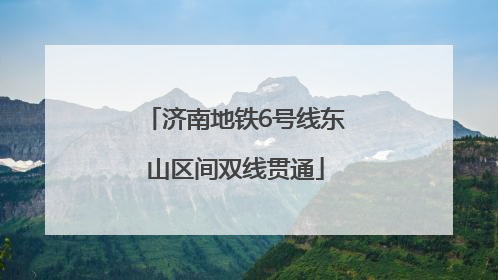 济南地铁6号线东山区间双线贯通