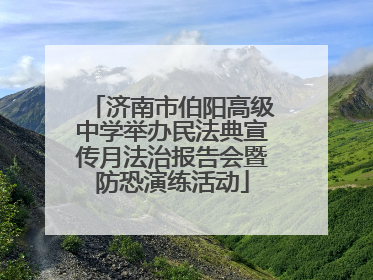 济南市伯阳高级中学举办民法典宣传月法治报告会暨防恐演练活动