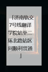 济南轨交7号线翻译学院站至二环北路站区间顺利贯通