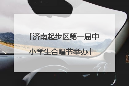 济南起步区第一届中小学生合唱节举办