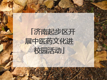 济南起步区开展中医药文化进校园活动