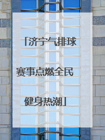 济宁气排球赛事点燃全民健身热潮