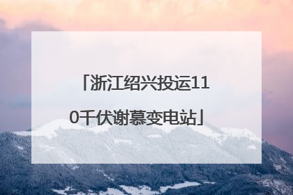 浙江绍兴投运110千伏谢慕变电站