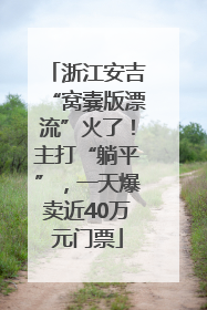 浙江安吉“窝囊版漂流”火了！主打“躺平”，一天爆卖近40万元门票