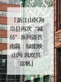 浙江山区海岛县再次“减员”系列谈苍南篇：绿能映山海 风吹共富帆