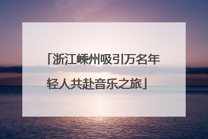 浙江嵊州吸引万名年轻人共赴音乐之旅