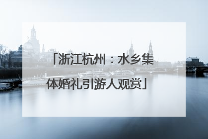 浙江杭州：水乡集体婚礼引游人观赏