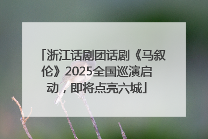 浙江话剧团话剧《马叙伦》2025全国巡演启动，即将点亮六城
