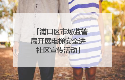 浦口区市场监管局开展电梯安全进社区宣传活动